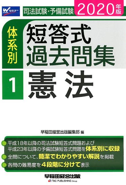 2020年版 司法試験・予備試験 体系別短答式過去問集 1 憲法