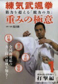 練気武颯拳　重みの極意　1　打撃編☆（DVD）☆ 筋力を超える「脱力の力」
