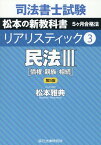 司法書士試験リアリスティック（3）第5版 民法3 3［債権・親族・相続 [ 松本雅典 ]