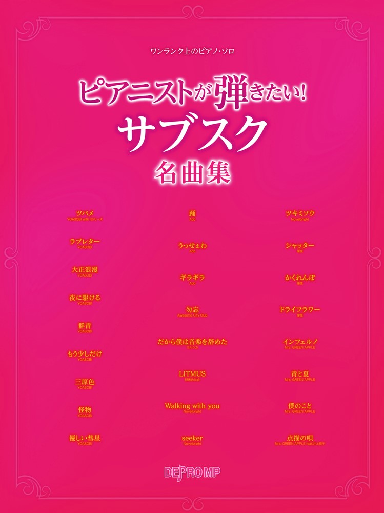 ピアニストが弾きたい！サブスク名曲集