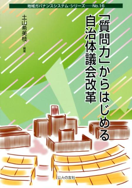 「質問力」からはじめる自治体議会改革