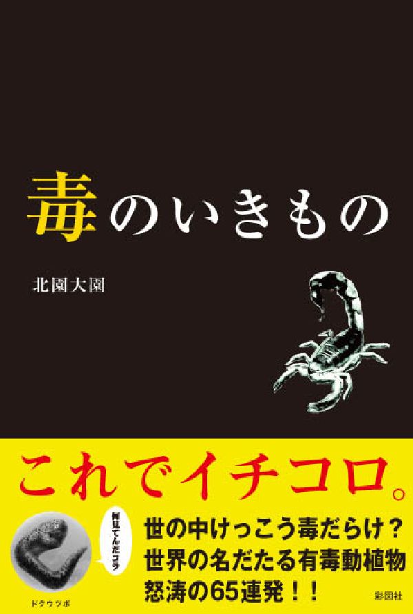 毒のいきもの
