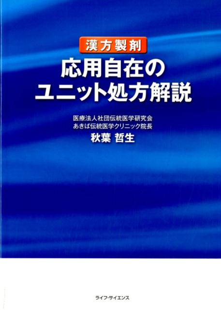 漢方製剤応用自在のユニット処方解説