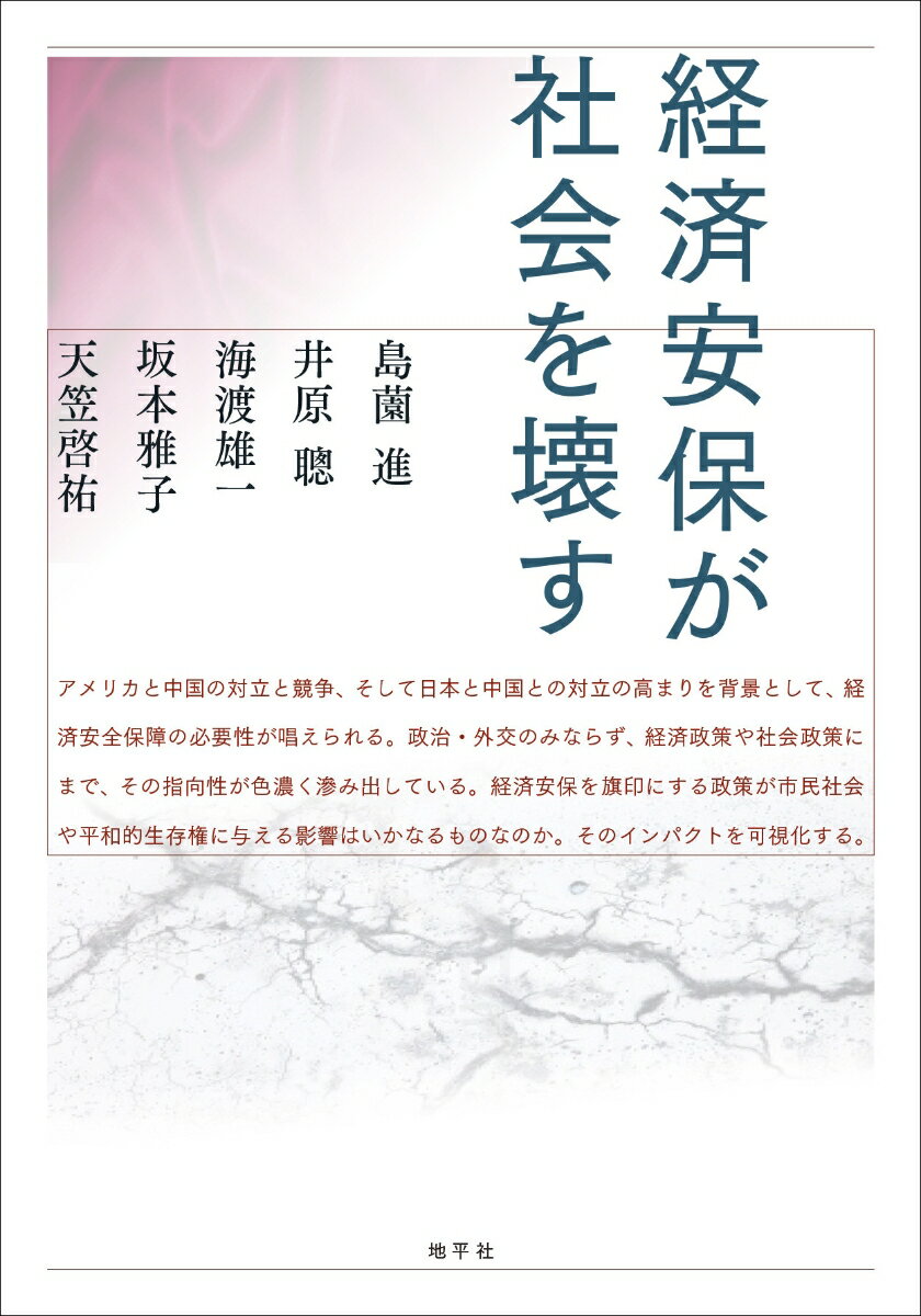 経済安保が社会を壊す