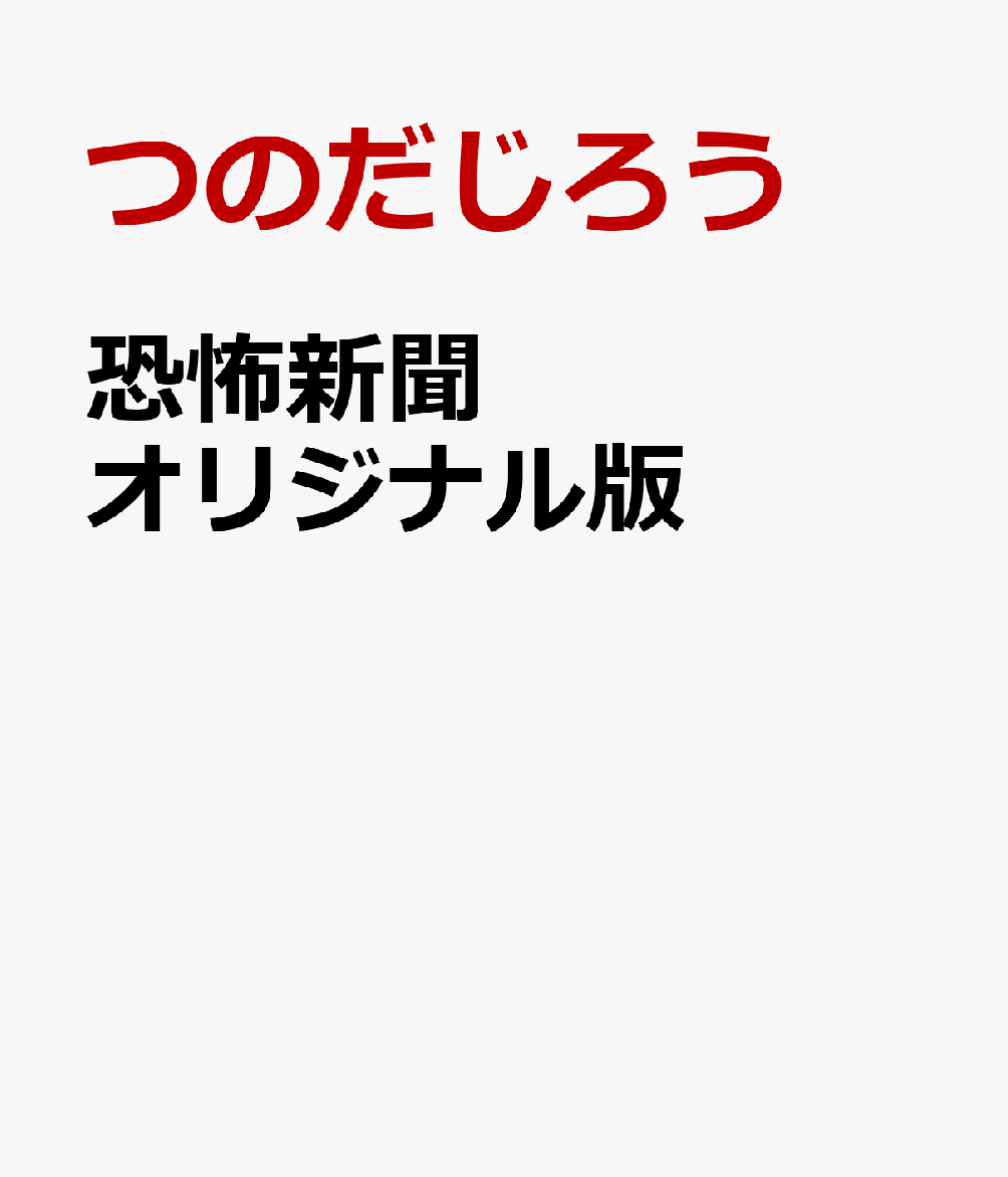 恐怖新聞 オリジナル版
