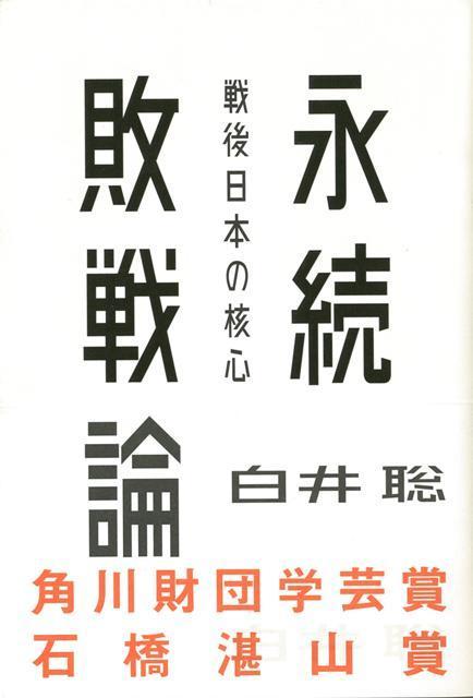 1945年以来、われわれはずっと「敗戦」状態にある。　「侮辱のなかに生きる」ことを拒絶せよ。「永続敗戦」それは戦後日本のレジームの核心的本質であり、「敗戦の否認」を意味する。国内およびアジアに対しては敗北を否認することによって「神州不滅」の神話を維持しながら、自らを容認し支えてくれる米国に対しては盲従を続ける。敗戦を否認するがゆえに敗北が際限なく続くーーそれが「永続敗戦」という概念の指し示す構造である。今日、この構造は明らかな破綻に瀕している。