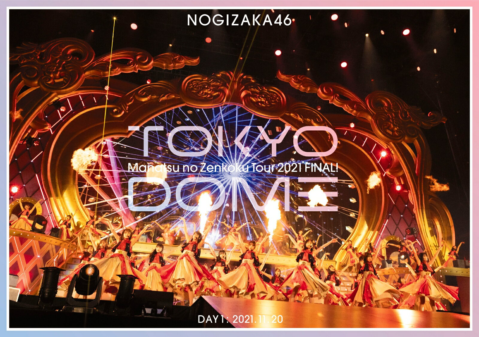 真夏の全国ツアー2021 FINAL! IN TOKYO DOME DAY1(通常盤DVD)