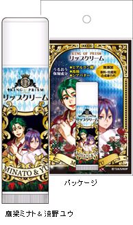 KING OF PRISM リップクリーム／鷹梁ミナト＆涼野ユウ