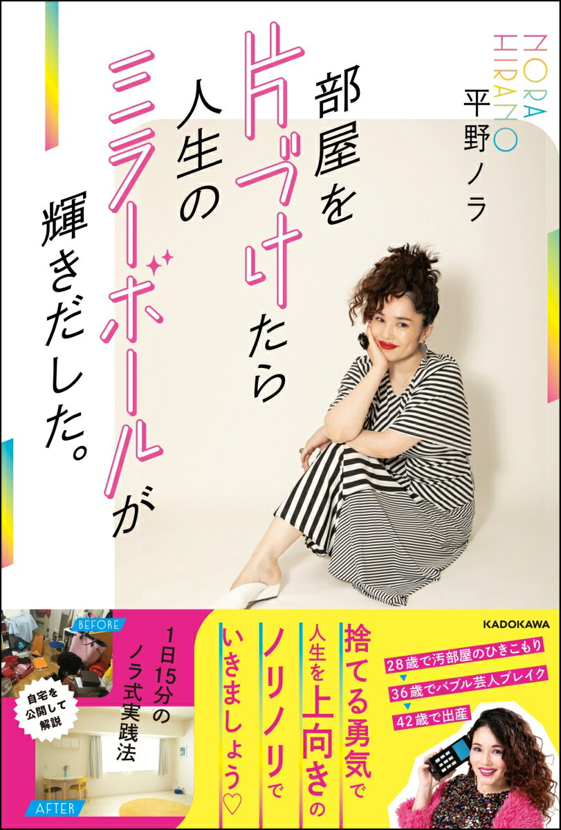 部屋を片づけたら人生のミラーボールが輝きだした。 1日15分のノラ式実践法