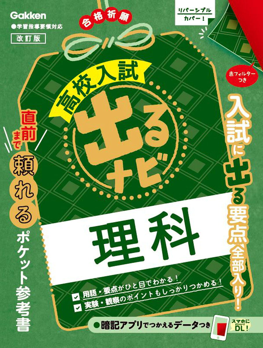 ■入試必出の重要点にしぼって収録
入試によく出る重要点を，見開き構成で簡潔にわかりやすく整理した実戦的なポケット判の参考書です。入試対策のスタート期や追い込み期，入試直前の短期学習までフルに活用できます。

■見やすい誌面と赤フィルター活用で，確実に要点が覚えられる
オールカラーかつ工夫されたデザイン，色使いのすっきりとした紙面により，要点がしっかりつかめます。また，最重要の要点や用語は赤フィルターで消えるようになっていて，確実に覚えられます。

■合格に役立つ，実戦的な特集ページも！
各見開きには良問を集めた実戦的な演習問題「入試に出る実戦問題」があり，出題パターンや解答のポイントがつかめます。また，多くの受験生がニガテとする計算問題や記述問題，入試によく出る実験・観察などを特集したページもあり，コンパクトながら，合格につながる工夫がいっぱいつまった安心の1冊です。