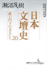 日本文壇史（20）