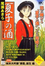 夏子の酒（純米大吟醸「康龍」誕生編）