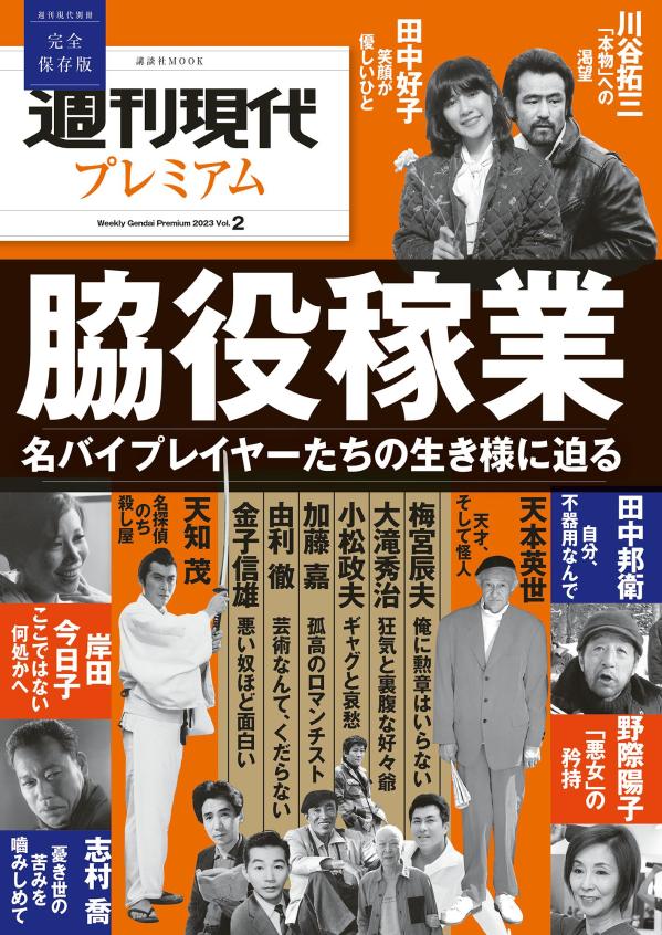 週刊現代別冊　週刊現代プレミアム　2023　Vol．2　脇役稼業　名バイプレイヤーたちの生き様に迫る （講談社　MOOK） [ 週刊現代 ]