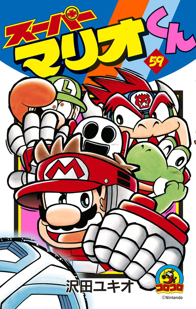 スーパーマリオくん（59） の表紙