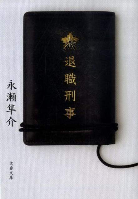 退職刑事