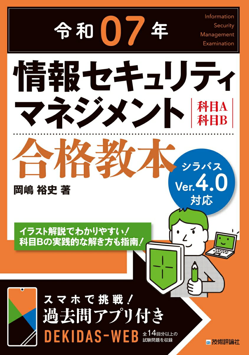 情報セキュリティマネジメント合格教本 : 科目A科目B. 令和07年
