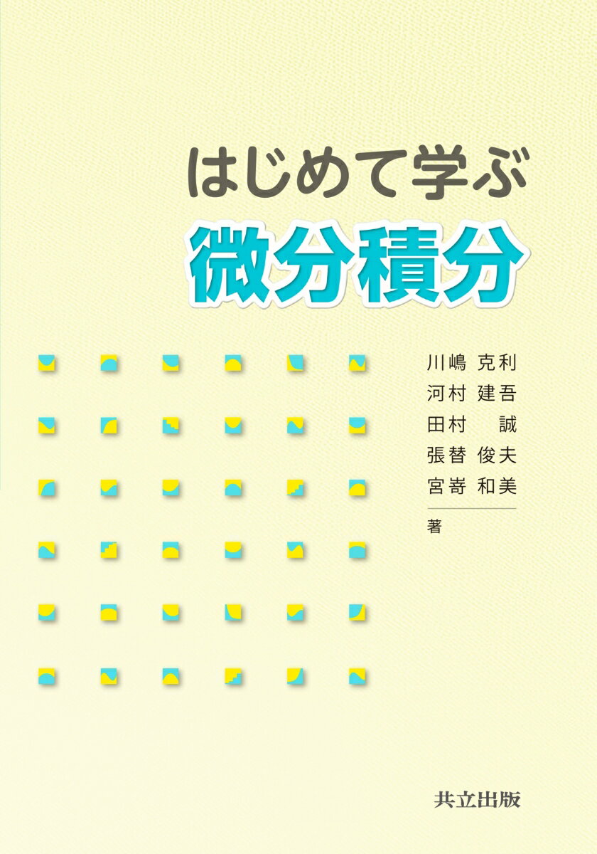 はじめて学ぶ微分積分