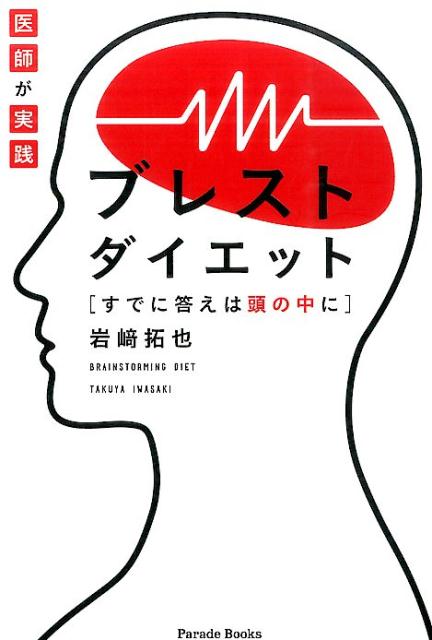 医師が実践ブレストダイエット