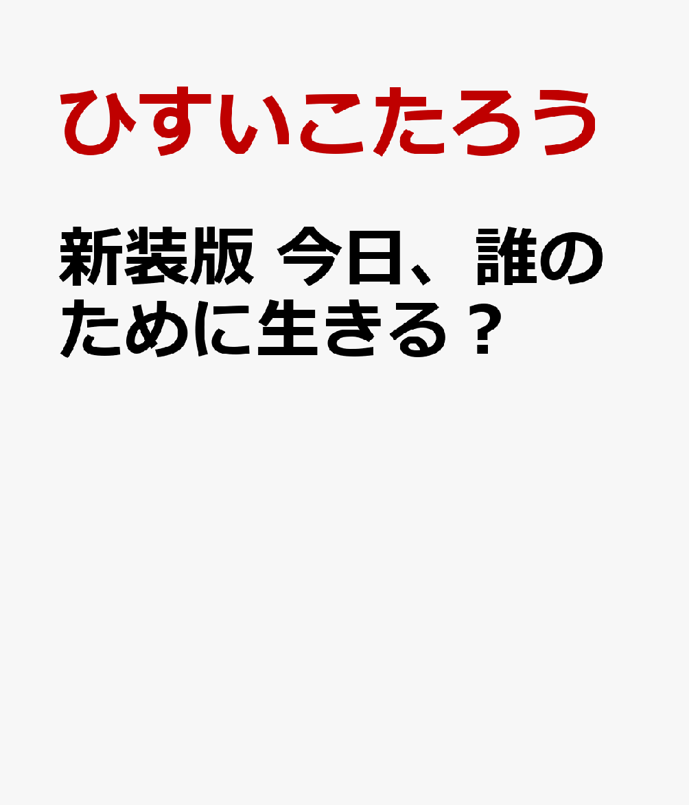 新装版　今日、誰のために生きる？