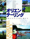 オリエンテーリング 地図を片手に大地を駆ける [ 日本オリエンテーリング協会 ]