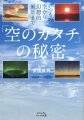 何気なく見上げた空にも、あなたの知らない“美しい秘密”が隠されているー。水と風で生まれるさまざまな「雲」の神秘、虹だけではない「空の七色」を演出するものたち、地球の万物を照らす太陽の意外な姿、極地で輝く「オーロラ」の美しさ…疲れた心も癒されるポケット写真集！