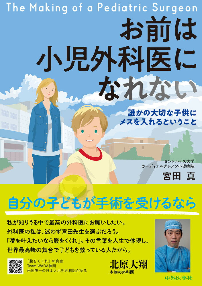 お前は小児外科医になれない ―誰かの大切な子供にメスを入れるということ―
