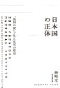 日本国の正体　「異国の眼」で見た真実の歴史 