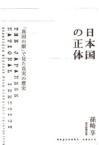 日本国の正体　「異国の眼」で見た真実の歴史