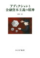 「わかっちゃいるけど、やめられない」。認知機能が短期報酬を求めて無限に暴走。実体経済が敗北し、資本主義のカジノ化が進む危機のメカニズムと回避への道。