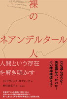 裸のネアンデルタール人