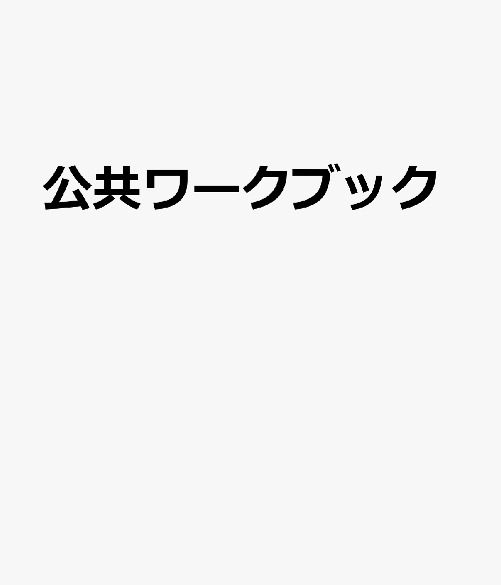 公共ワークブック