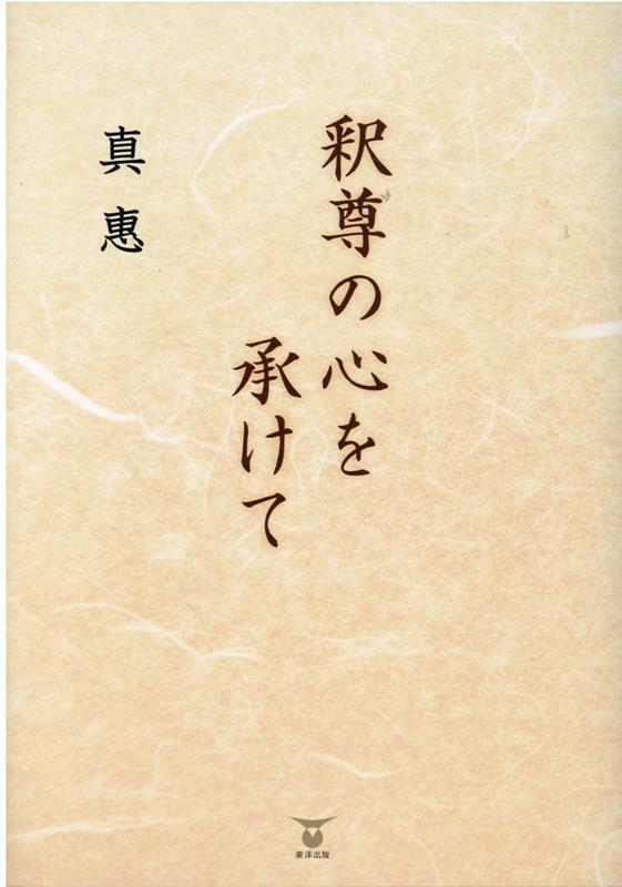 釈尊の心を承けて [ 真惠 ]
