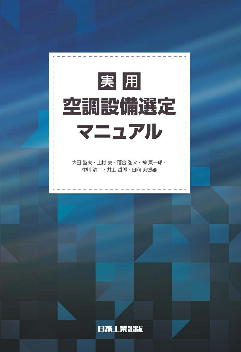 実用 空調設備選定マニュアル