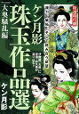 ケン月影珠玉作品選 大奥騒乱編 （RK COMICS） [ ケン月影 ]