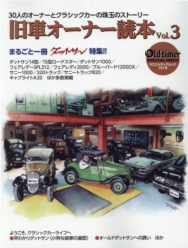 旧車オーナー読本（Vol．3） 30人のオーナーとクラシックカーの珠玉のストーリー （ヤエスメディアムック　Old-timer　SPECIAL　I）