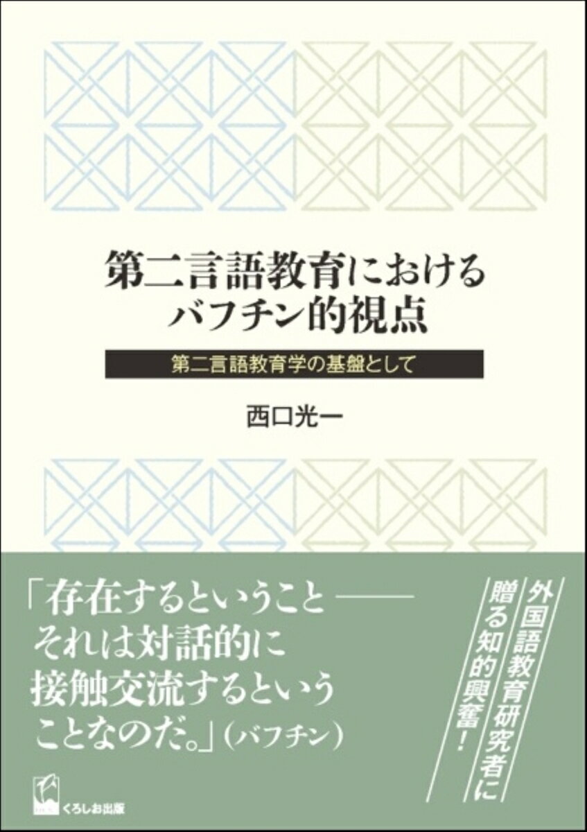 第二言語教育におけるバフチン的視点