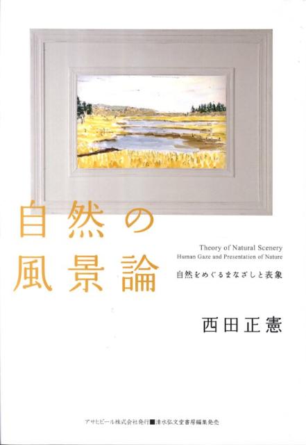 自然の風景論 自然をめぐるまなざしと表象 （Asahi　eco　books） [ 西田正憲 ]