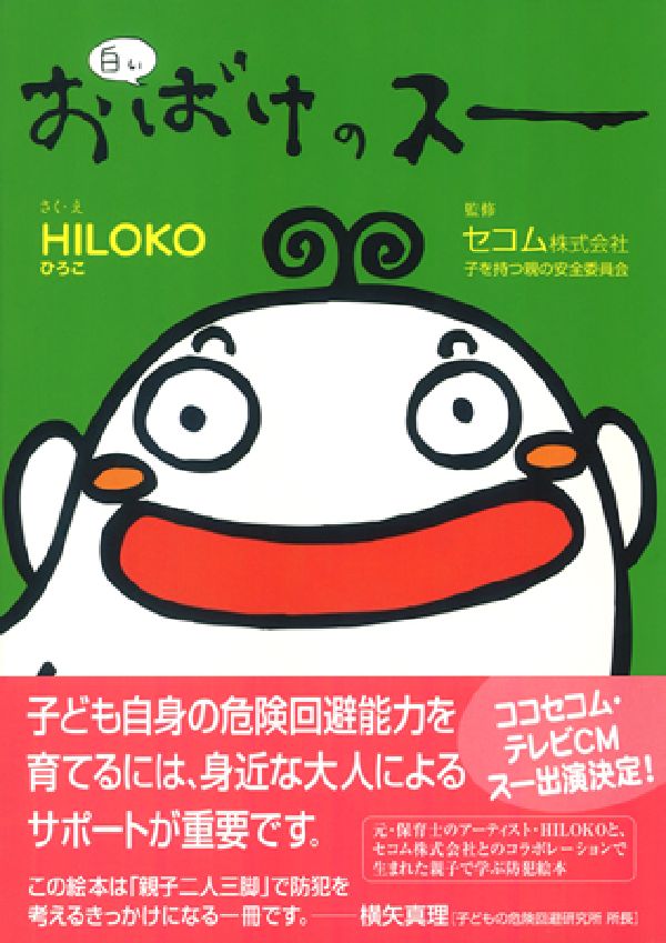 白いおばけのスー