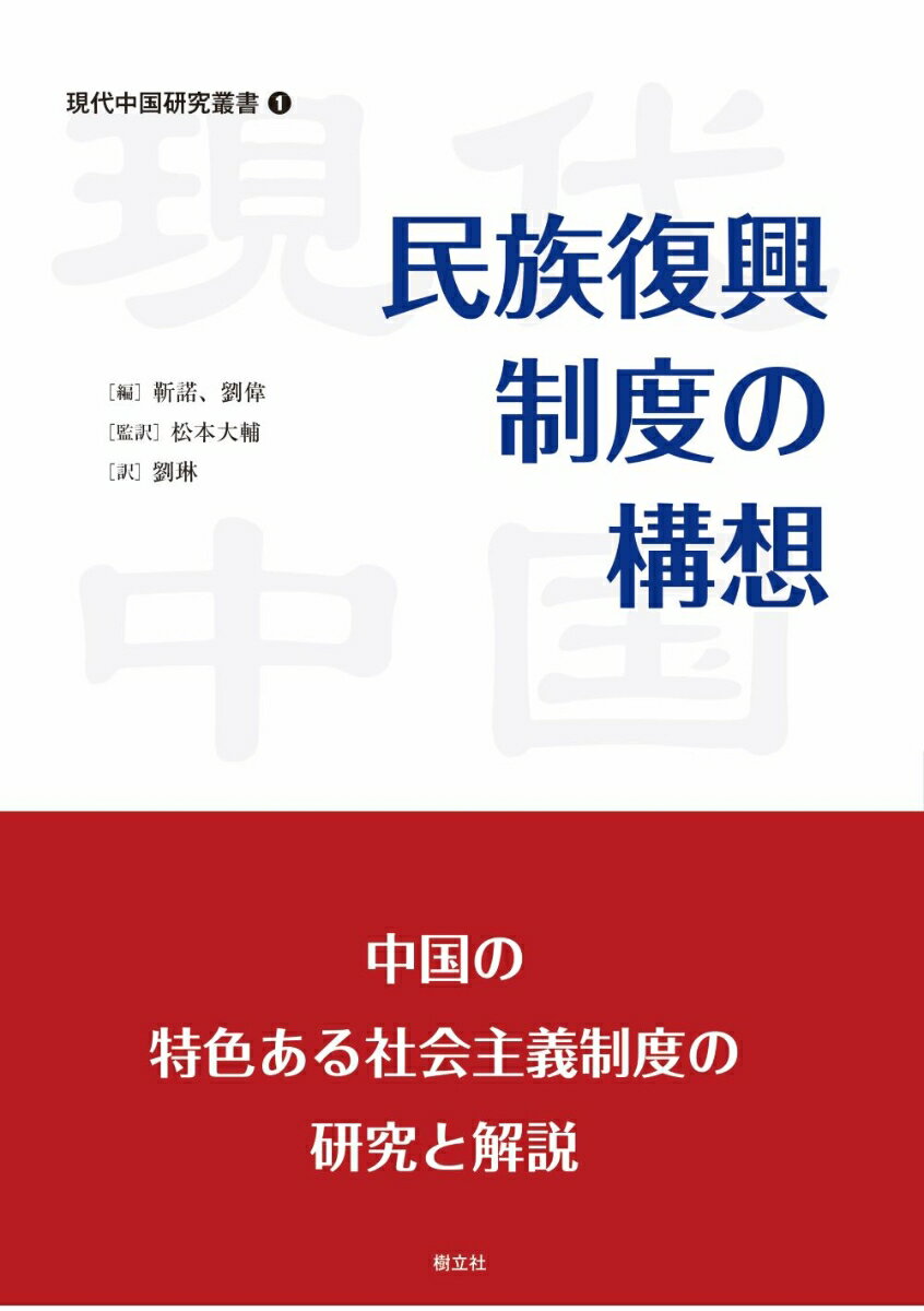 民族復興制度の構造