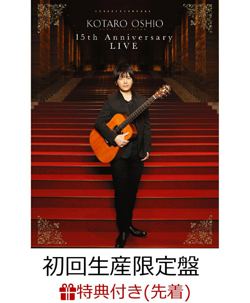 【先着特典】15th Anniversary LIVE(初回生産限定盤)(B2ポスター付き)