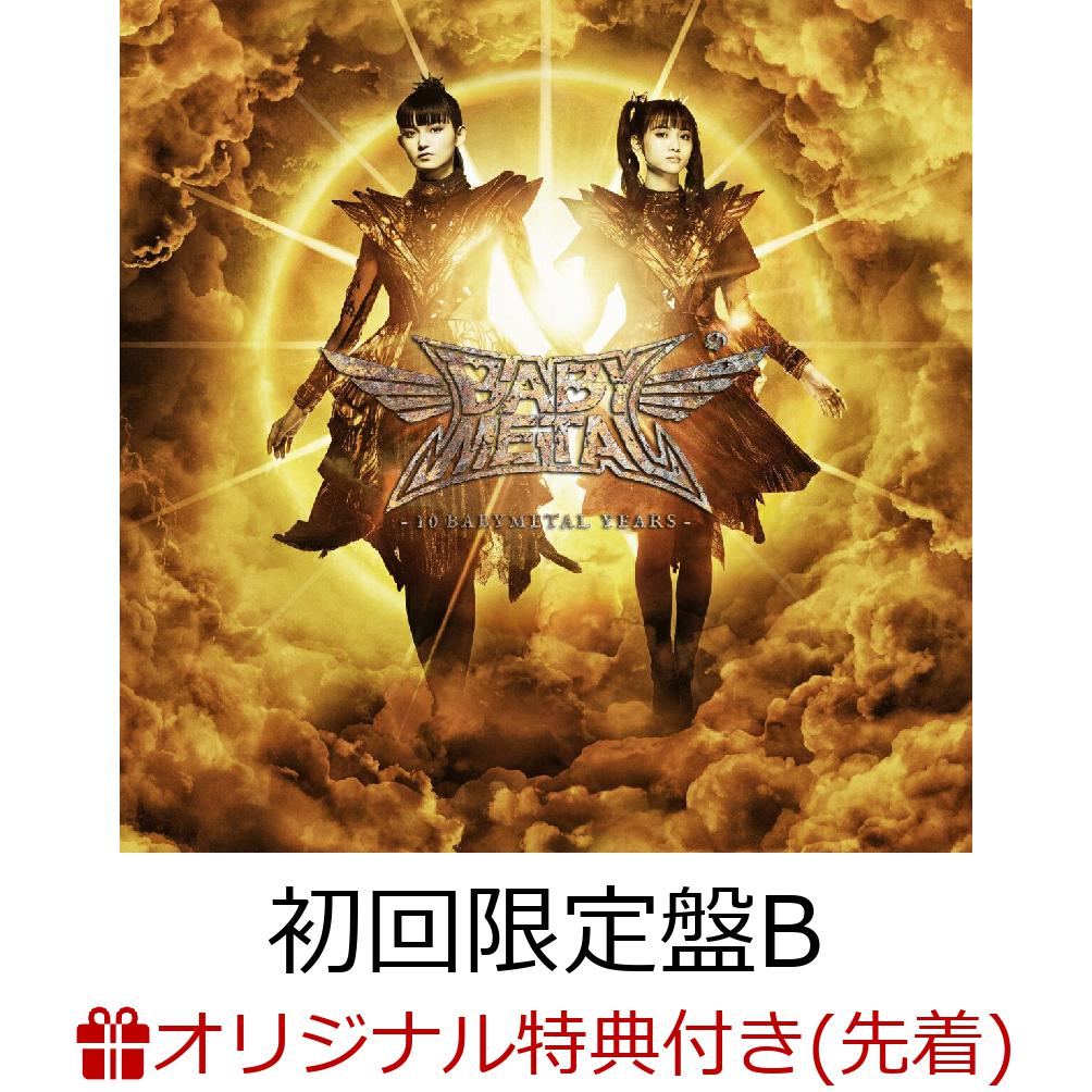 【楽天ブックス限定先着特典＋早期予約特典】10 BABYMETAL YEARS (初回限定盤B CD＋特大ジャケット) (デカ缶バッジ＋B2カレンダーポスター )