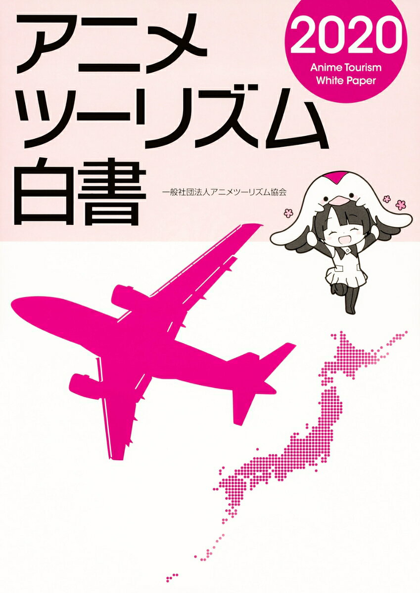 主な内容
●寄稿・・・富野由悠季（アニメ監督・演出家・脚本家・作詞家・小説家・アニメツーリズム協会会長）からのメッセージ
●寄稿・・・中村仁（跡見学園女子大学観光コミュニティ学部准教授）による、アニメツーリズム現状分析「メディアミックスによる“アニメ”ツーリズムの対象拡大と、その将来性」
●日本アニメの市場規模や事業構造、国内外での放映状況
●アニメツーリズム2019…アニメツーリズム事例の紹介、「アニメ聖地88（2019年版）」作品＆自治体基本データ、アニメツーリズム協会2018年活動報告
●アニメツーリズム2020…「アニメ聖地88（2020年版）」選定作品＆地方自治体リスト

ほか、実例紹介や資料など全288ページにわたってアニメツーリズムの現在を読み解きます。
＜はじめに＞
刊行にあたり／富野由悠季

＜第一章：アニメツーリズム概論＞
アニメの現状／中村仁
アニメの市場規模とその推移
アニメの事業構造
海外で放映される日本のアニメ　ほか

＜第二章：アニメツーリズム2019＞
アニメツーリズム協会2019年度の活動報告
アニメ聖地88（2019年版）対象コンテンツ一解説
アニメ聖地88（2019年版）対象自治体解説
アニメツーリズム事例集
・成田アニメデッキ・成田アニメロード(千葉県成田空港)
・アニメ・レンタサイクル事業(鳥取県倉吉市)
・ふるさと納税、クラウドファウンディングへの各地方の取り組み　ほか
アニメツーリズムとツイッター活用法
アニメツーリズムで得られるもの、その分類

＜第三章：アニメツーリズム2020＞
アニメ聖地88（2020年版）対象作品＆自治体リスト
「アニメ聖地88（2020年版）」投票結果から見る海外からのアニメツーリズム需要