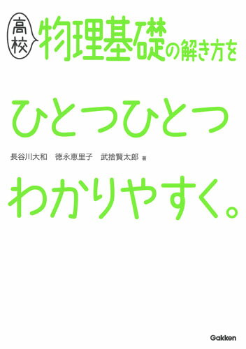 高校物理基礎の解き方をひとつひとつわかりやすく。 （高校ひとつひとつわかりやすく） 