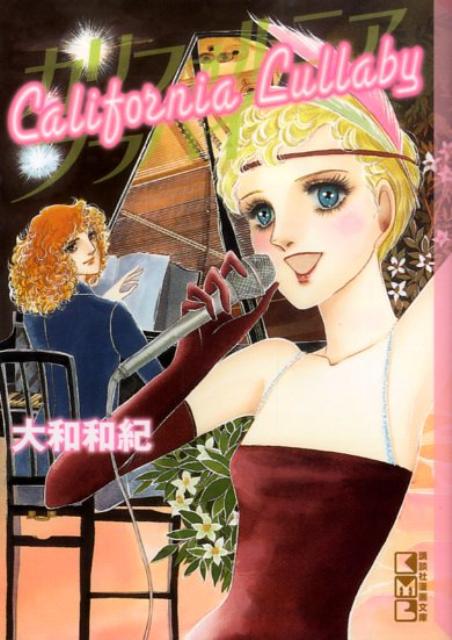 カリフォルニアララバイ