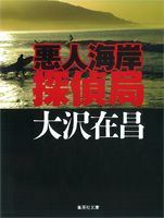 悪人海岸探偵局