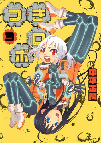 つきロボ 3巻