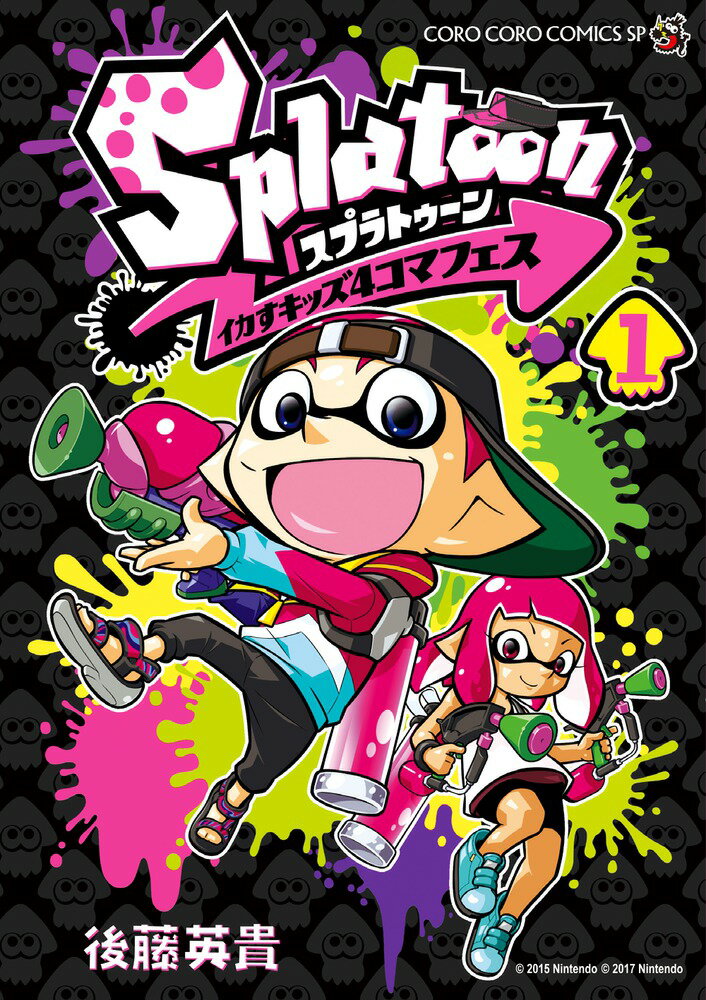 Splatoon イカすキッズ4コマフェス（1） （コロコロコミックス） 