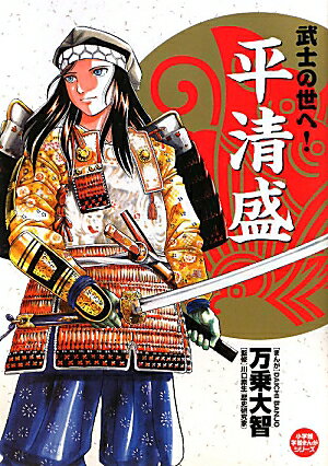 武士の世へ！ 平清盛