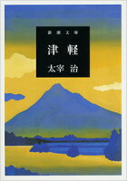 津軽