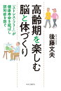 高齢期を楽しむ脳と体づくり 「ストレス・フリー」が健康寿命を延ばし認知症を防ぐ （単行本） [ 後藤文夫 ]